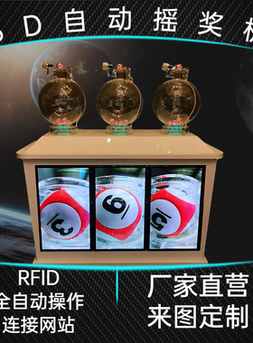 3P350V圆球款全自动操作电动摇珠机RFID全自动3球室摇号机3D链接