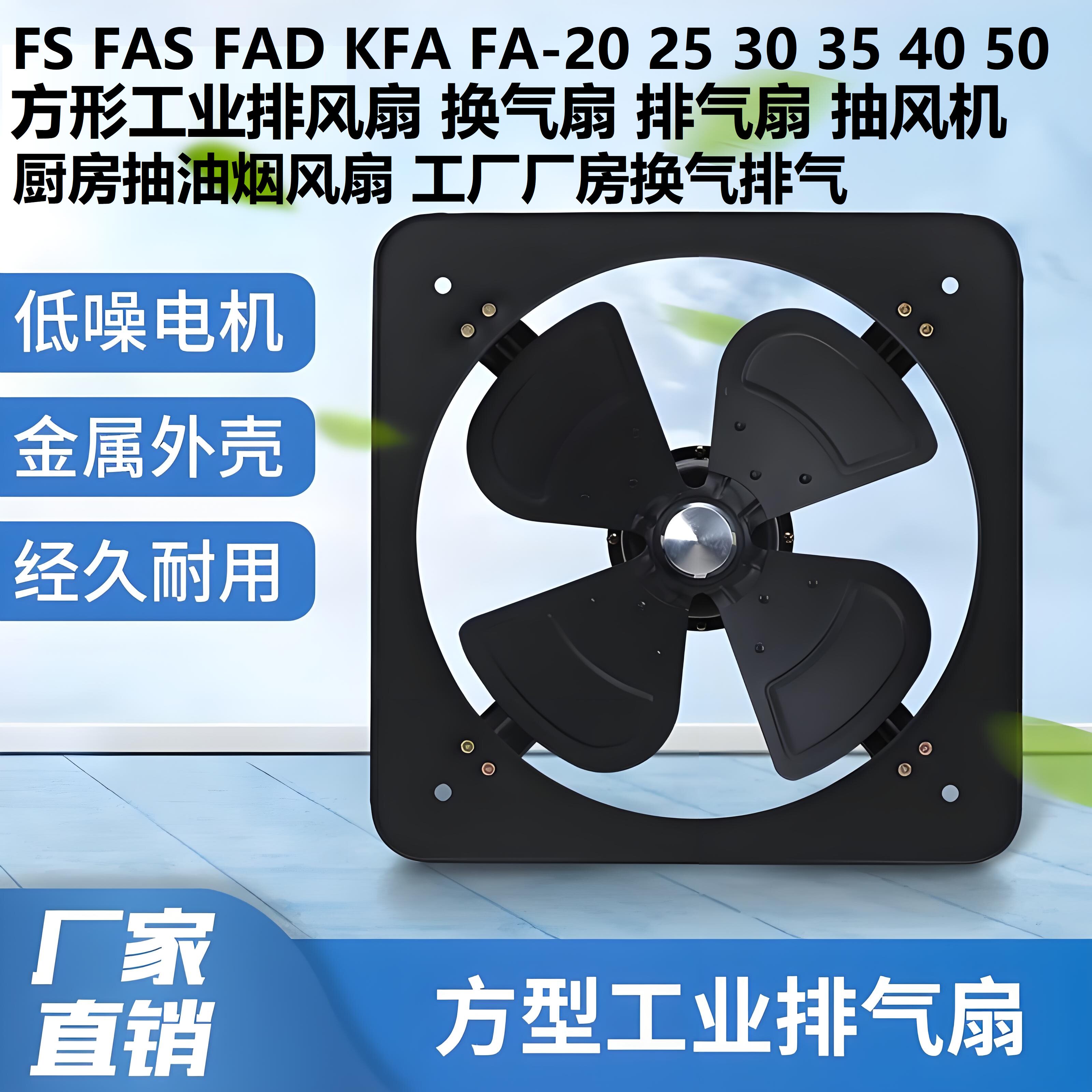 方形排风扇FAD/FA-20-25-30-35-40-50-4厨房抽油烟厂房排气换气扇