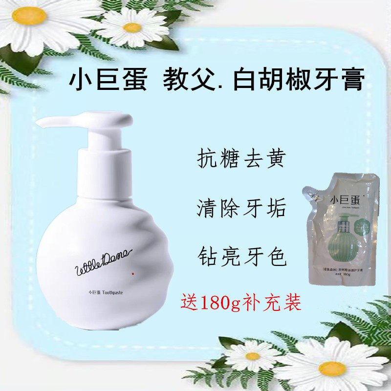 小巨蛋白胡椒牙膏按压液体式不含氟去黄专用抗糖美白牙齿爆口护齿