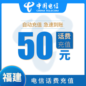 福建电信50元快充值卡手机缴费交电话费中国福州厦门泉州莆田漳州