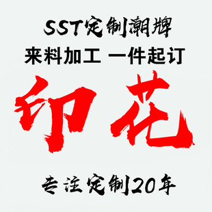 印花加工一件起订成品T恤衣服来料定做diy直喷丝印刷刺绣定制邮寄