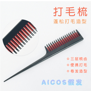 打毛梳倒毛梳万用cos假发真发造型毛娘新手工具神器配件