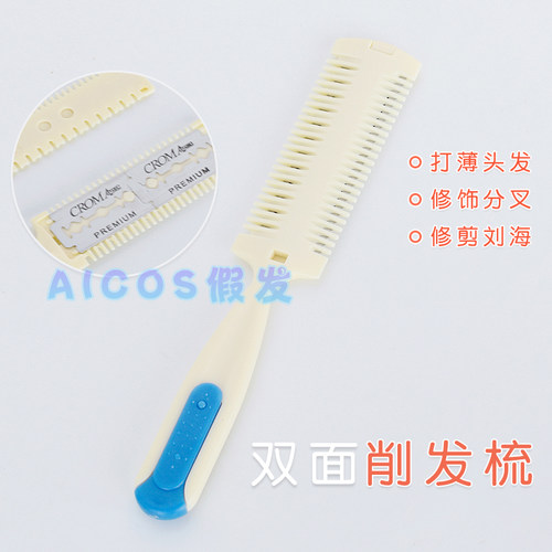 修毛假毛打薄碎发AICOS削发梳