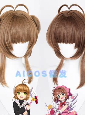 AICOS 木之本樱 魔卡少女樱 小樱 仿真头皮 百变小樱 cos假发