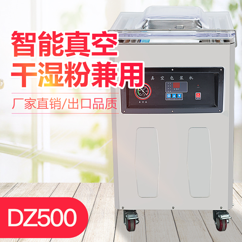 鑫空牌dz500立式食品茶叶真空机