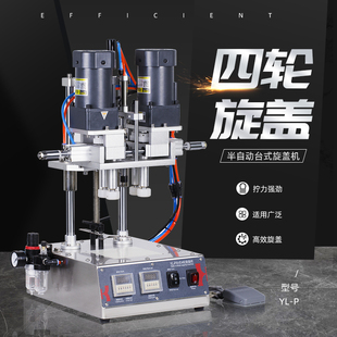 P全自动四轮旋盖机封罐机塑化妆品瓶喷雾瓶铁罐螺纹盖拧盖机半自动台式 拧紧器鸭嘴罐头封盖机压盖机