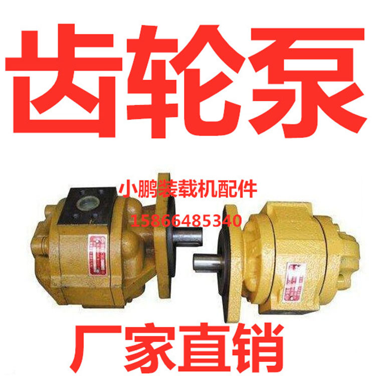 明宇山宇鲁工莱工鲁宇神工高压液压油泵cbg2063 2080小铲车齿轮泵