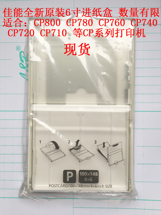 佳能原装进纸盒 PCP-CP300 CP740 CP760 CP800 6寸进纸盒6寸纸夹