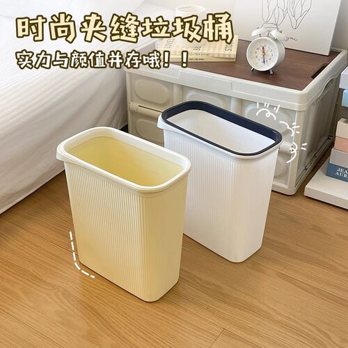 居家奶油色夹缝垃圾桶家