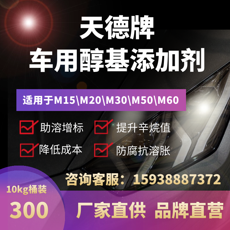 天德甲醇汽油优化剂 醇基燃料添加剂 抗爆剂助溶剂改性剂母液配方