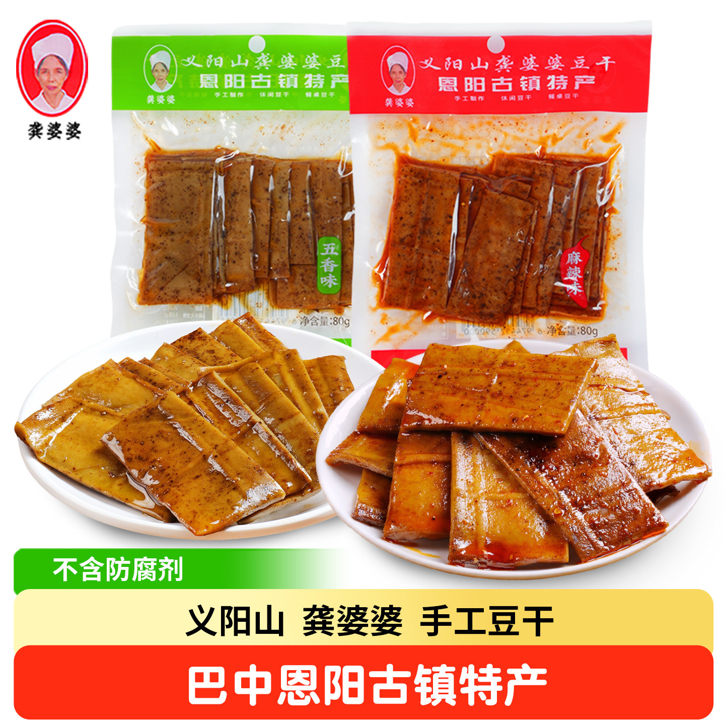恩阳古镇特产 龚婆婆手工薄豆干 四川巴中义阳山豆腐干休闲小零食