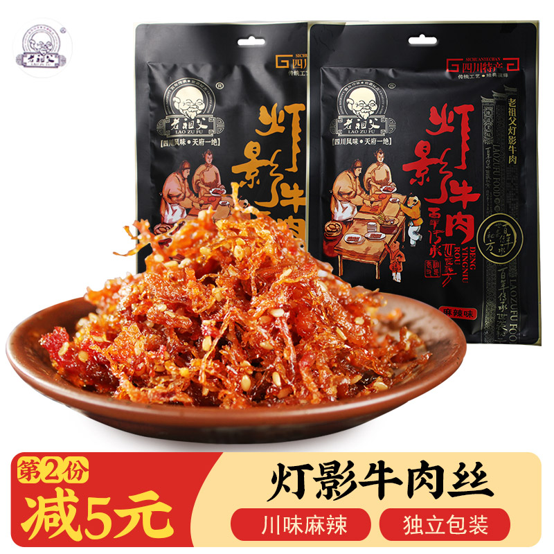 老祖父灯影牛肉丝小包装300g麻辣/五香味四川特产牛肉干休闲零食