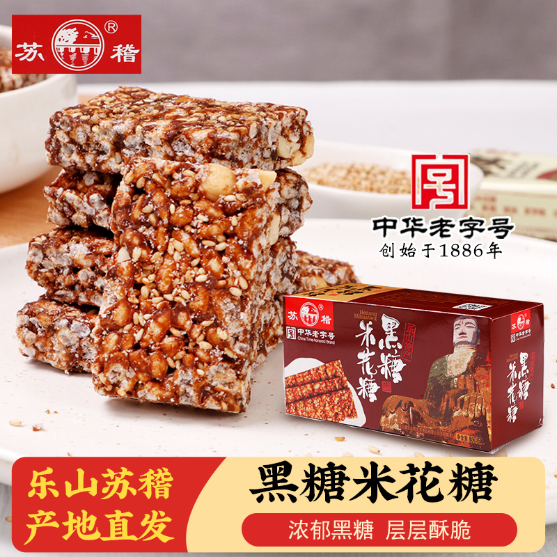 乐山老字号苏稽黑糖米花糖传统香油米花糖门店同款特产旅游伴手礼