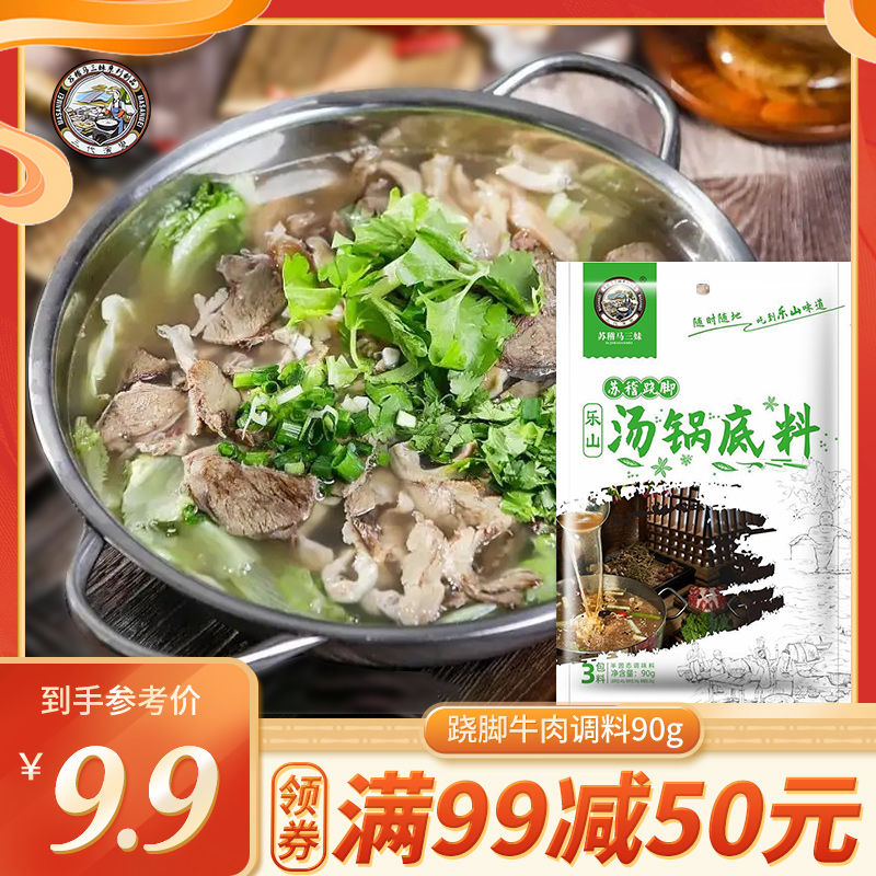 乐山苏稽马三妹翘脚牛肉汤锅底料