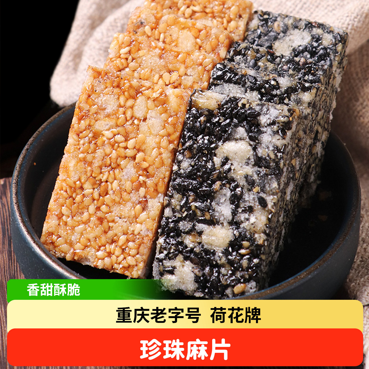 重庆特产荷花珍珠芝麻片薄片江津米花糖传统糕点儿时怀旧零食小吃