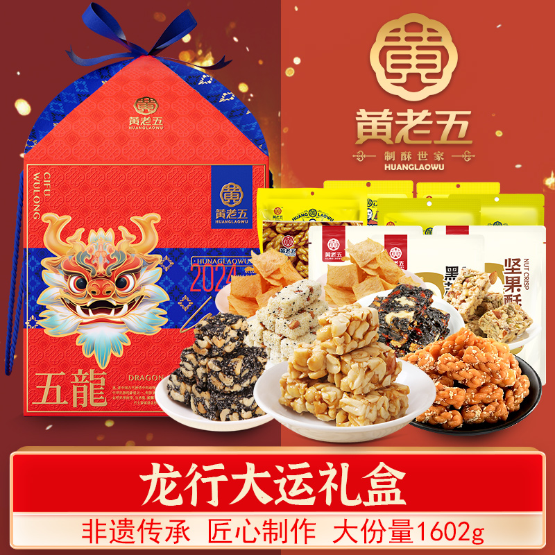 黄老五龙行大运生肖礼盒1602g