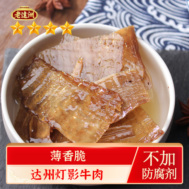 四川达州特产老达洲灯影牛肉干片80g四星罐装五香/麻辣味休闲零食
