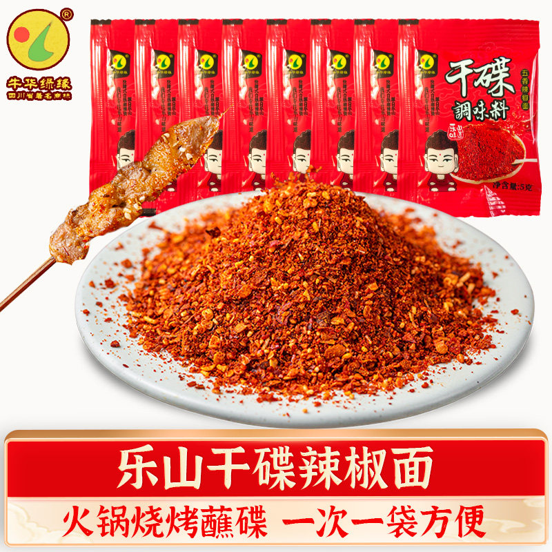 乐山绿缘麻辣烫干碟醮料小袋装烧烤辣椒面五香四川特产辣椒粉调料