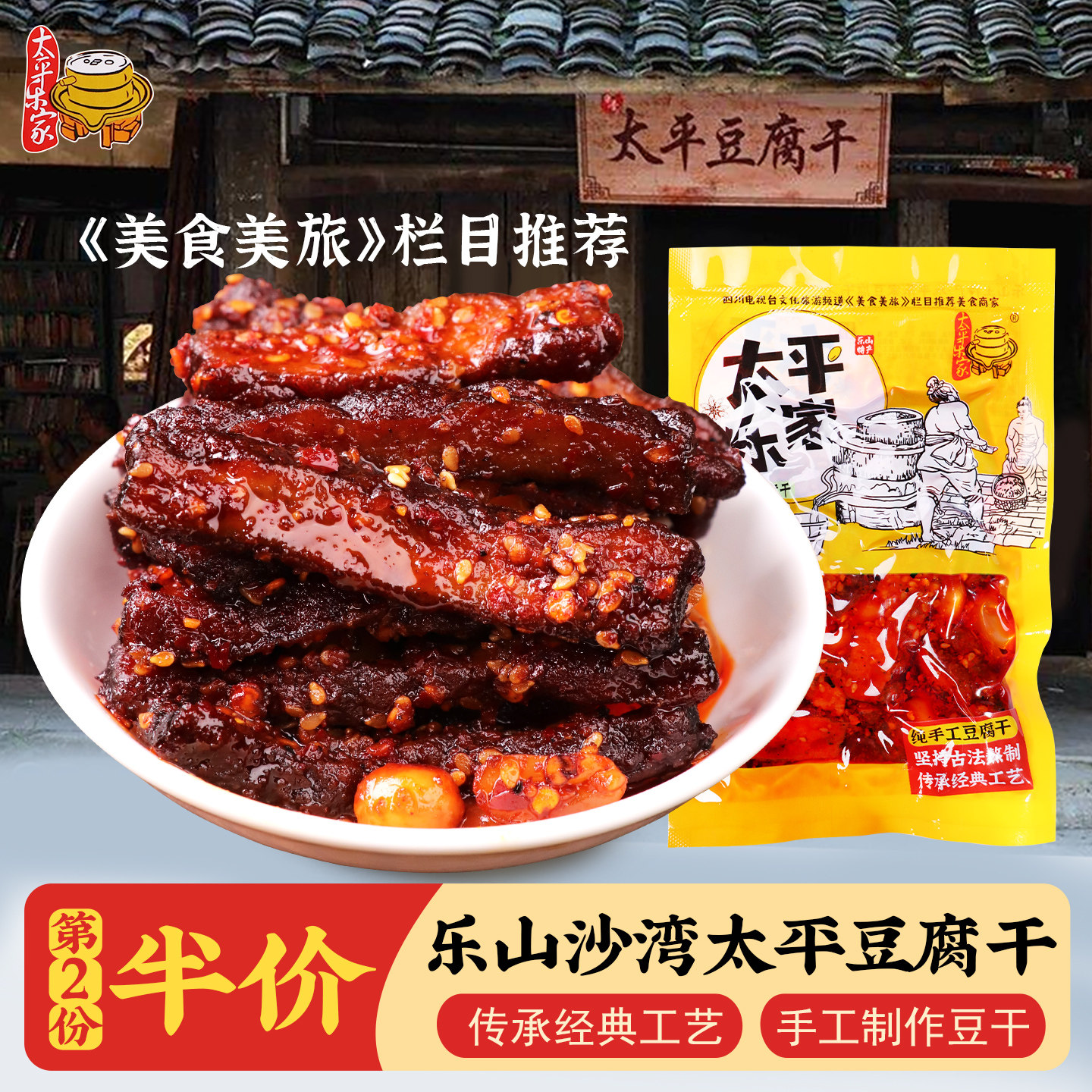 乐山沙湾太平豆干四川特产麻辣味五香豆腐干小包袋装休闲零食小吃