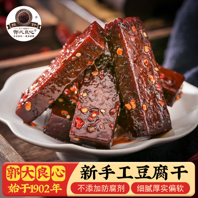 宜宾南溪郭大良心豆腐干麻辣五香四川非遗特产手工豆干休闲小零食
