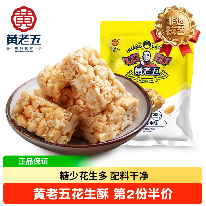 黄老五花生酥465g原味袋装四川特产黑芝麻酥糖果糕点休闲小吃零食