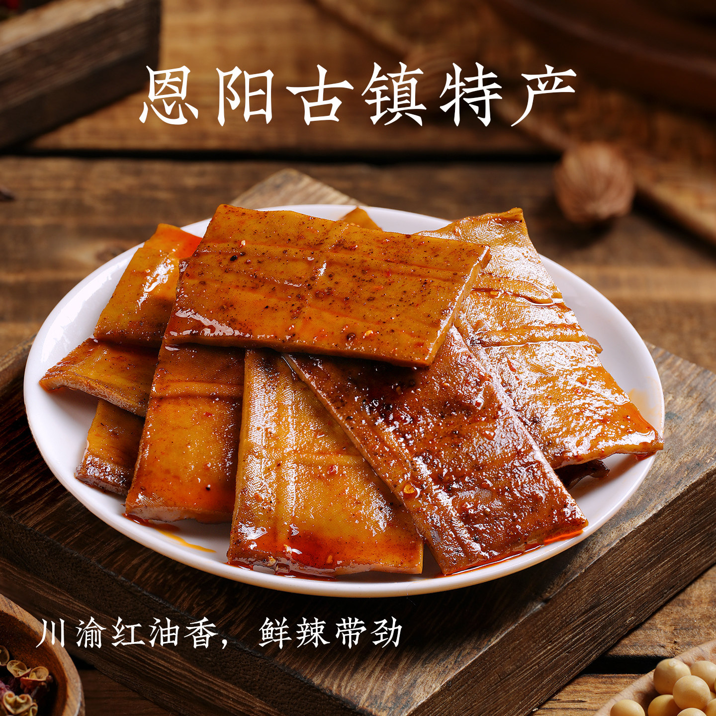 恩阳古镇特产 龚婆婆手工薄豆干 四川巴中义阳山豆腐干休闲小零食