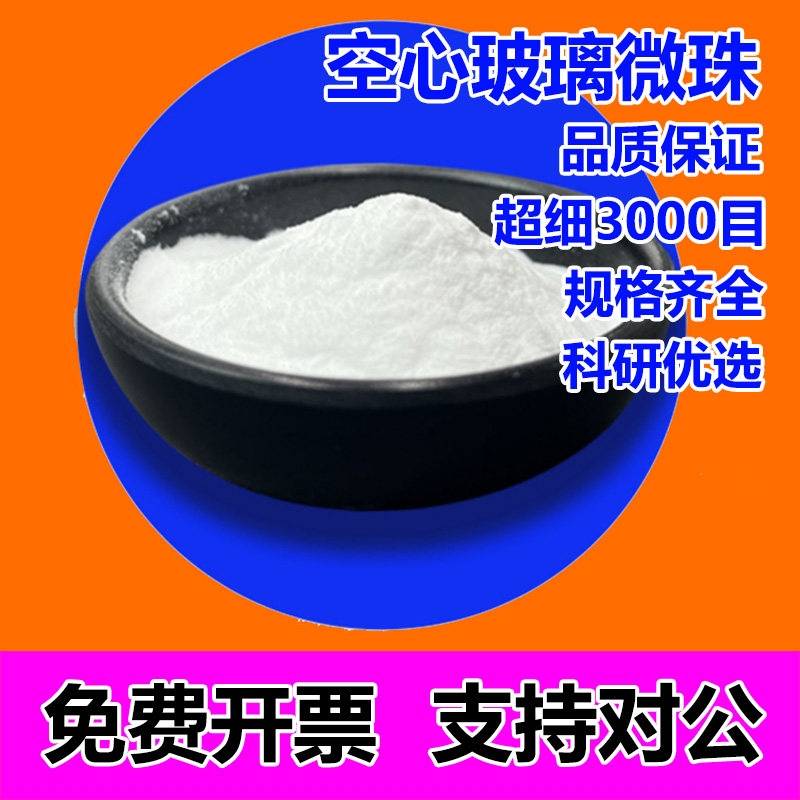空心玻璃微珠3000目中空陶瓷微珠球塑料橡胶填充剂空心微珠粉涂料