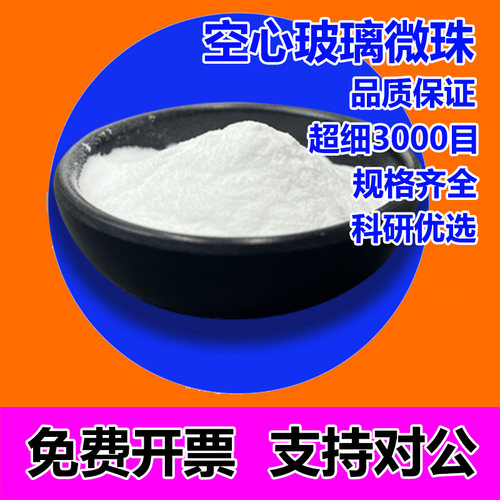 空心玻璃微珠3000目中空陶瓷微珠球塑料橡胶填充剂空心微珠粉涂料