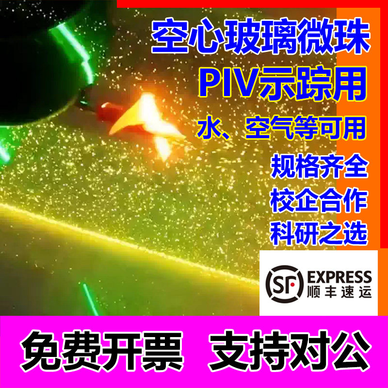 PIV专用空心玻璃微珠示踪粒子PIV科学实验示踪试剂航空机械水空气