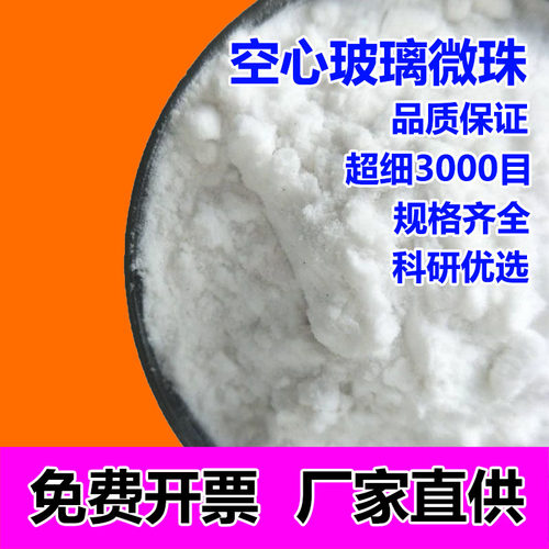 空心玻璃微珠优质白空心陶瓷微珠球塑料橡胶填充剂空心微珠粉