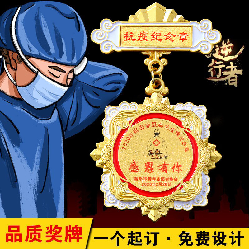 抗疫志愿者定制纪念章荣誉表彰疫情功奖章徽章卫士军旅定做勋章情