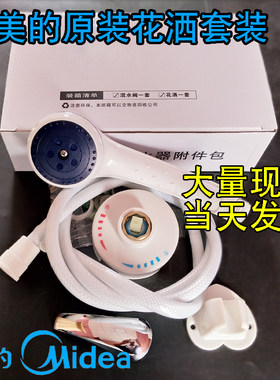 原装花洒Midea/美的热水器通用