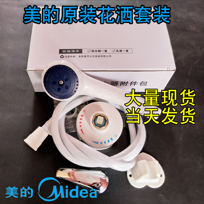 原装花洒Midea/美的热水器通用