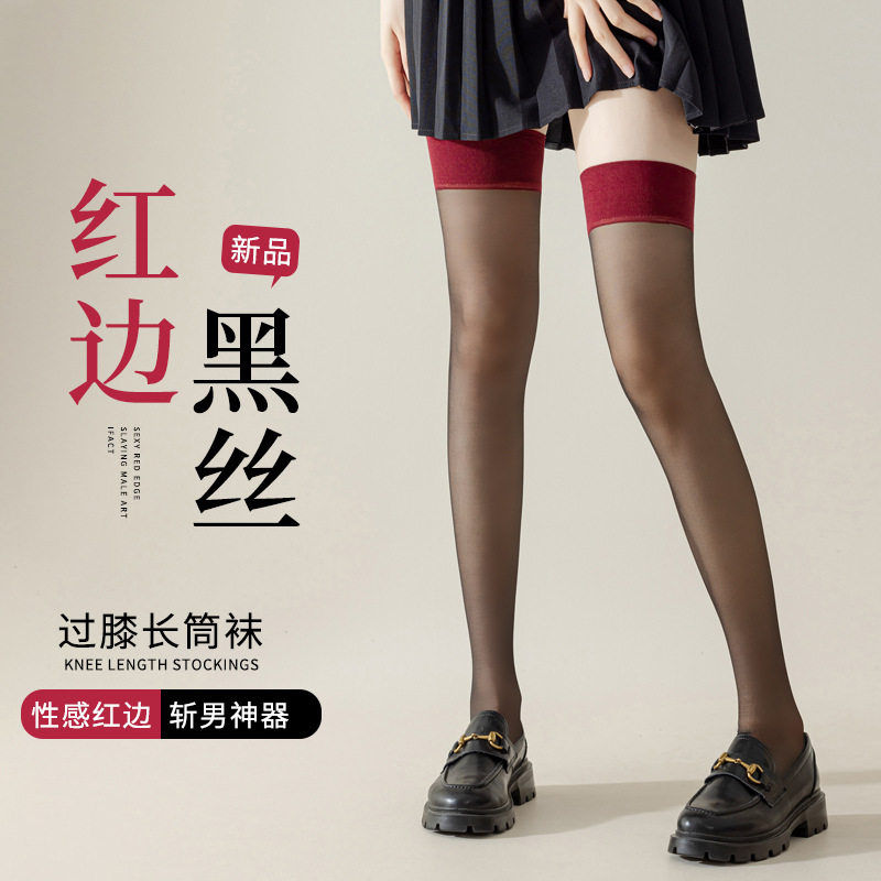 过膝丝袜薄款防勾丝打底袜红边黑丝女筒性感纯欲大腿夏季长筒袜,女士内衣/男士内衣/家居服,连裤袜/打底袜,淘宝优惠券,粉丝福利购,淘宝优惠卷
