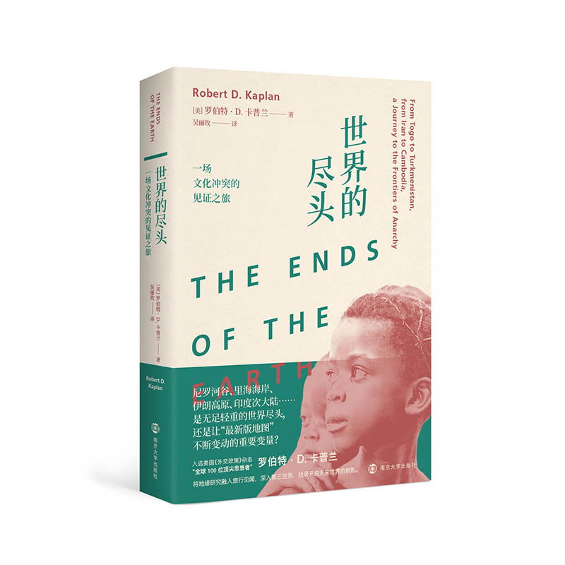 世界的尽头:一场文化冲突的证明之旅 罗伯特·D.卡普兰作品 三辉图书 南京大学出版社卡普兰作品集 地缘政治