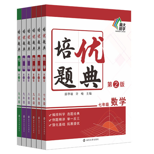 【年级任选】培优题典第二版