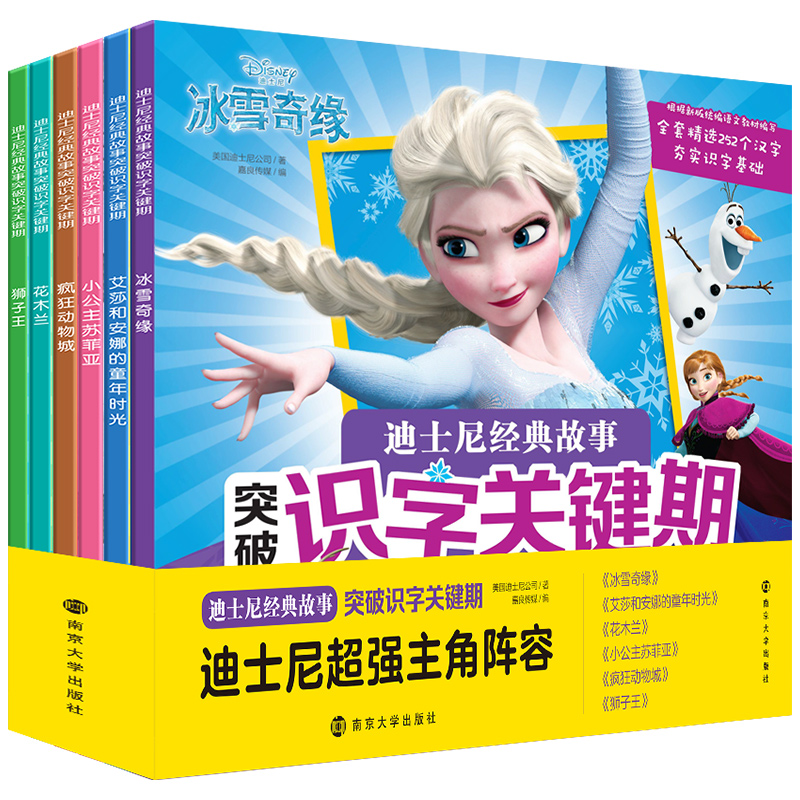 迪士尼经典故事突破识字关键期 冰雪奇缘/小公主苏菲亚/花木兰/疯狂动物城/狮子王/艾莎和安娜的童年时光 早教益智绘本