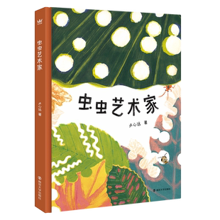 虫虫艺术家 卢心远 编著 南京大学出版社 9787305280245