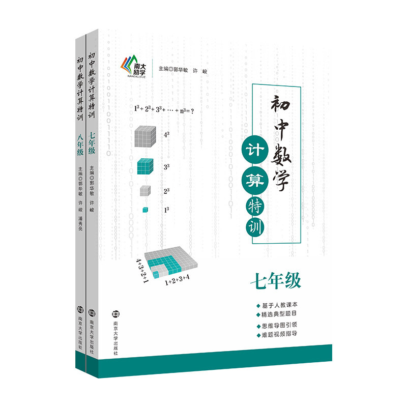 人教版 初中数学计算特训 七八年级 南京大学出版社 南大励学