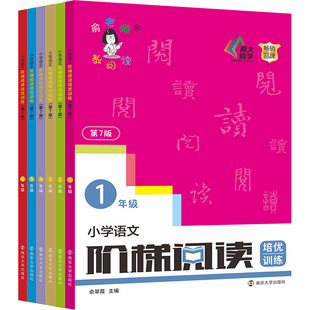 正版包邮【第七版 年级任选】小学语文阶梯阅读培优训练 123456年级 南京大学出版社 南大励学