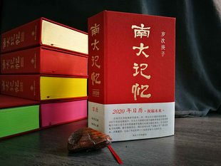 南大记忆 2020年日历 姹紫嫣红 南京大学周边 南京大学纪念品 献给南京大学117周年  南京大学出版社