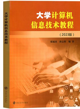 2023新版 大学计算机信息技术教程 张福炎 2023版江苏专转本计算机 张福炎 计算机教材江苏专升本 南京大学出版社 9787305262500