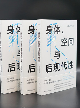 身体、空间与后现代性汪民安