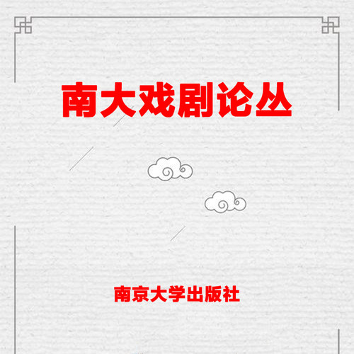 南大戏剧论丛南京大学出版社