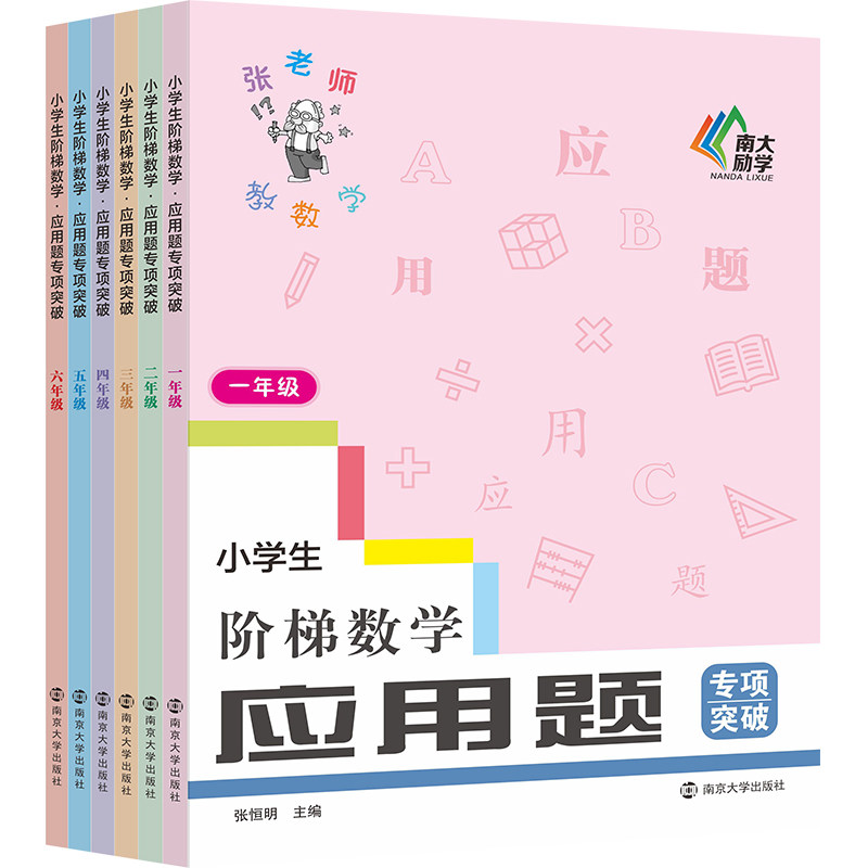 【新版 年级任选】人教版 小学生阶梯数学·应用题专项突破 张老师教数学 123456年级 南大励学