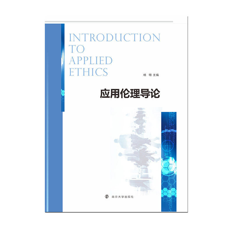 应用伦理导论 杨明 主编 南京大学出版社 9787305291128