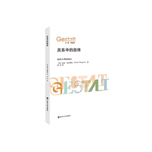 关系中的自体 彼得·菲利普森 格式塔治疗丛书 南京大学出版社