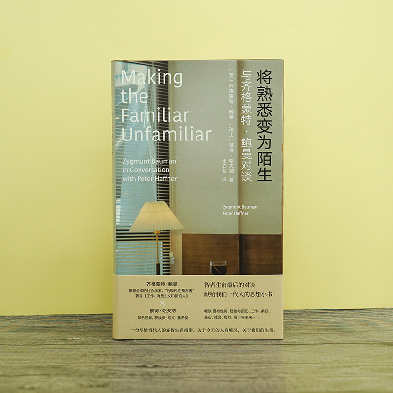 将熟悉变为陌生 齐格蒙特·鲍曼 编著 守望者 人世间 鲍曼生前睿智对谈 南京大学出版社怎么样,好用不?