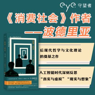 消费社会作者波德里亚经典 社 著作 南京大学出版 9787305294747 守望者 拟像与拟真