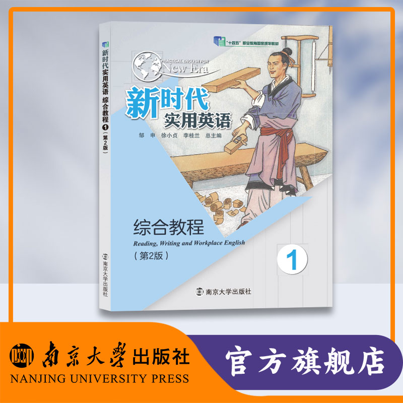 一书一码 官方正版 新时代实用英语综合教程1（第2版） 邹申、徐小贞、李